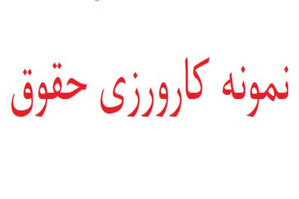 نمونه گزارش کارآموزی حقوق دفتر اسناد رسمی نمونه گزارش کارآموزی حقوق دفتر اسناد رسمی