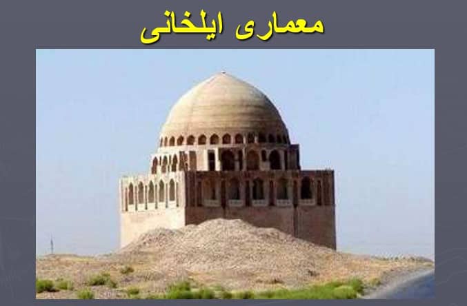 پاورپوینت معماری ایلخانی