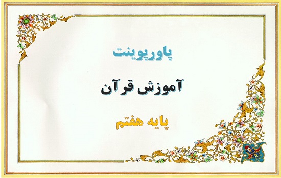 پاورپوینت درس دوازدهم قرآن هفتم پاورپوینت درس دوازدهم قرآن هفتم