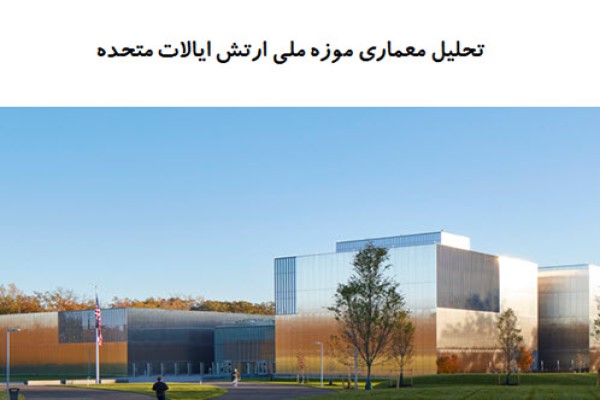 پاورپوینت تحلیل معماری موزه ملی ارتش ایالات متحده