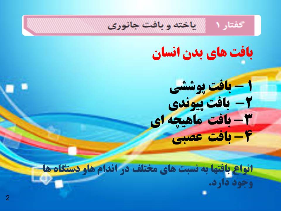 پاورپوینت یاخته و بافت جانوری گفتار 1 فصل 2 زیست شناسی دهم پاورپوینت یاخته و بافت جانوری گفتار 1 فصل 2 زیست شناسی دهم