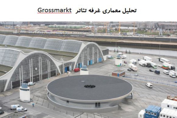 پاورپوینت تحلیل معماری غرفه تئاتر Grossmarkt پاورپوینت تحلیل معماری غرفه تئاتر Grossmarkt