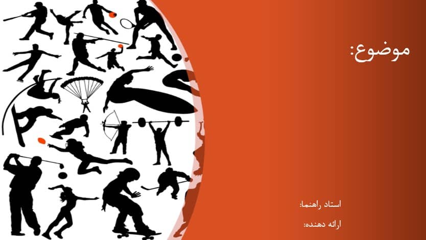 قالب پاورپوینت ورزش