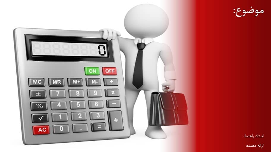 قالب پاورپوینت جذاب و زیبا حسابداری