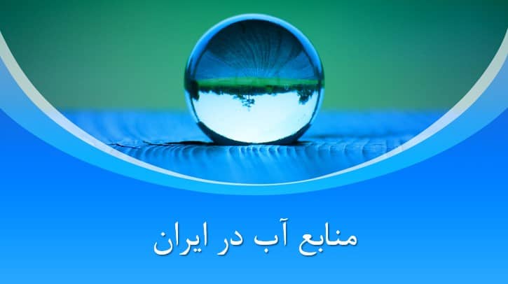 پاورپوینت درباره منابع آب در ایران