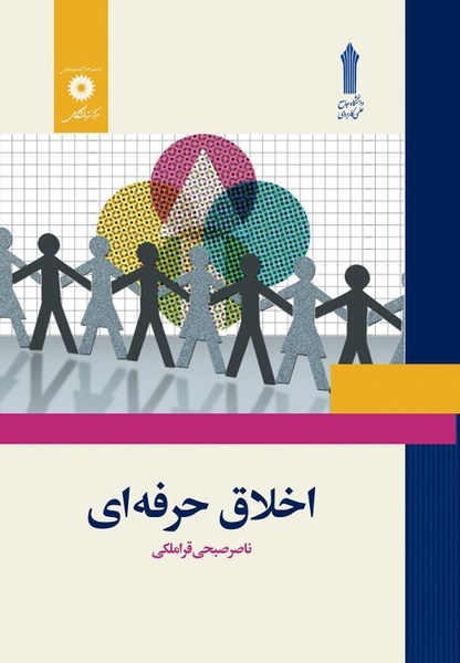 نمونه سوالات اخلاق حرفه ای در حسابداری دانشگاه علمی کاربردی با جواب نمونه سوالات امتحانی درس اخلاق حرفه ای دانشگاه علمی کاربردی