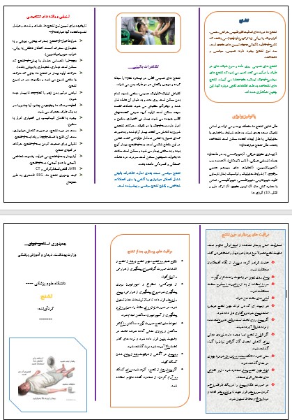 بروشور و پمفلت آموزشی تشنج پمفلت تب و تشنج در کودکان