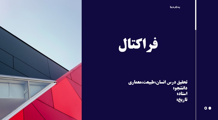 پاورپوینت هندسه فراکتال و کاربرد آن در معماری هندسه فراکتال