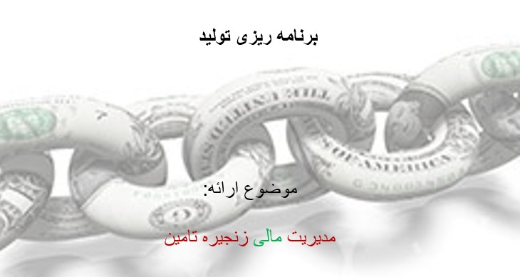 پاورپوینت مدیریت مالی زنجیره تامین